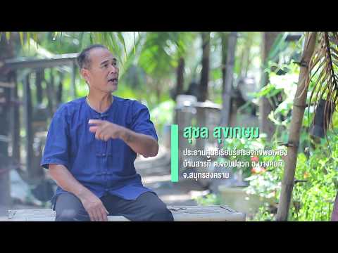 เกษตรพอเพียง EP1 นายสุชล สุขเกษม "ไก่ชิงช้าสวรรค์"