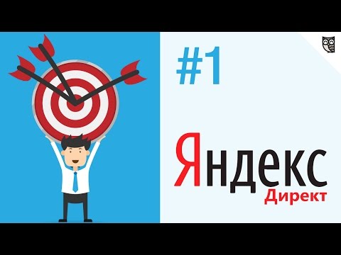 Яндекс.директ