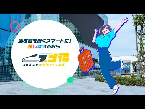 スゴ得サービス紹介動画広告事例