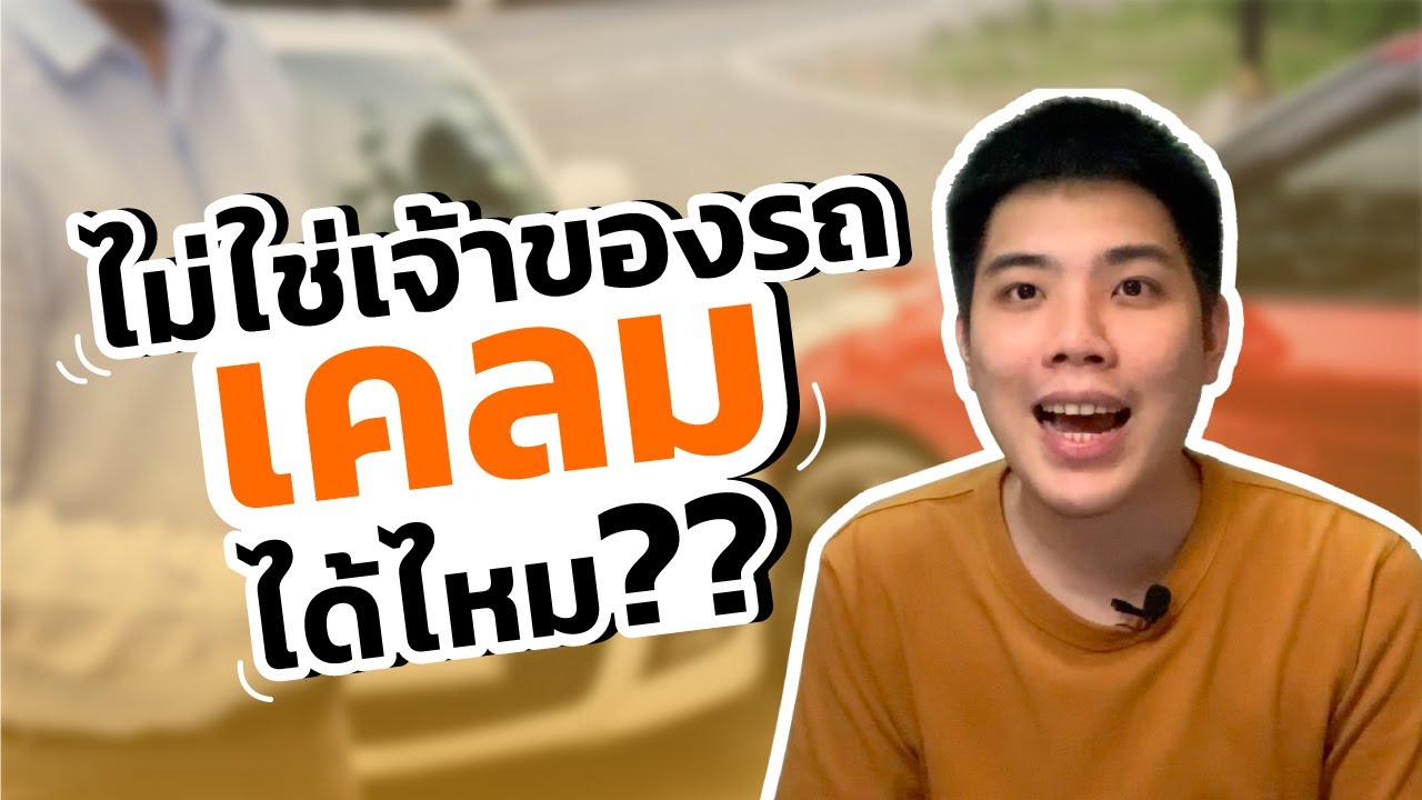 ไม่ใช่เจ้าของรถขับแล้วเกิดอุบัติเหตุ เคลมได้ไหม? | #เคลมได้ไหม?  by Priceza Money