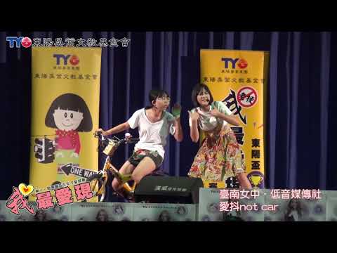 《臺南女中》低音媒傳社-第11屆 東陽盃『我最愛現』最佳人氣王-網路票選