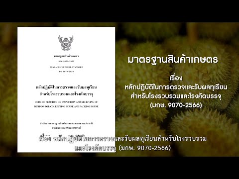 วีดิทัศน์การสาธิตวิธีการชักตัวอย่างเพื่อตรวจวิเคราะห์น้ำหนักเนื้อแห้ง ตาม มกษ. 9070-2566