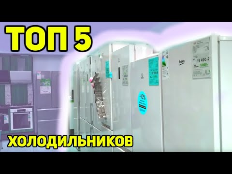 Рейтинг недорогих холодильников | Какой выбрать и купить | ТОП 5