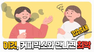 입냄새 원인은 커피믹스 ?