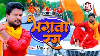 #VIDEO  भगवा रंग - Bhagwa Rang  #Rit