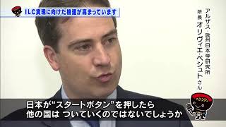 【第11回】ILC実現に向けた機運が高まっています　～アルザス代表団の岩手訪問～