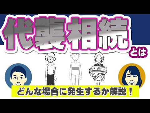 「代襲相続」ってどんな場合に起きる？条件・範囲・相続割合を解説！