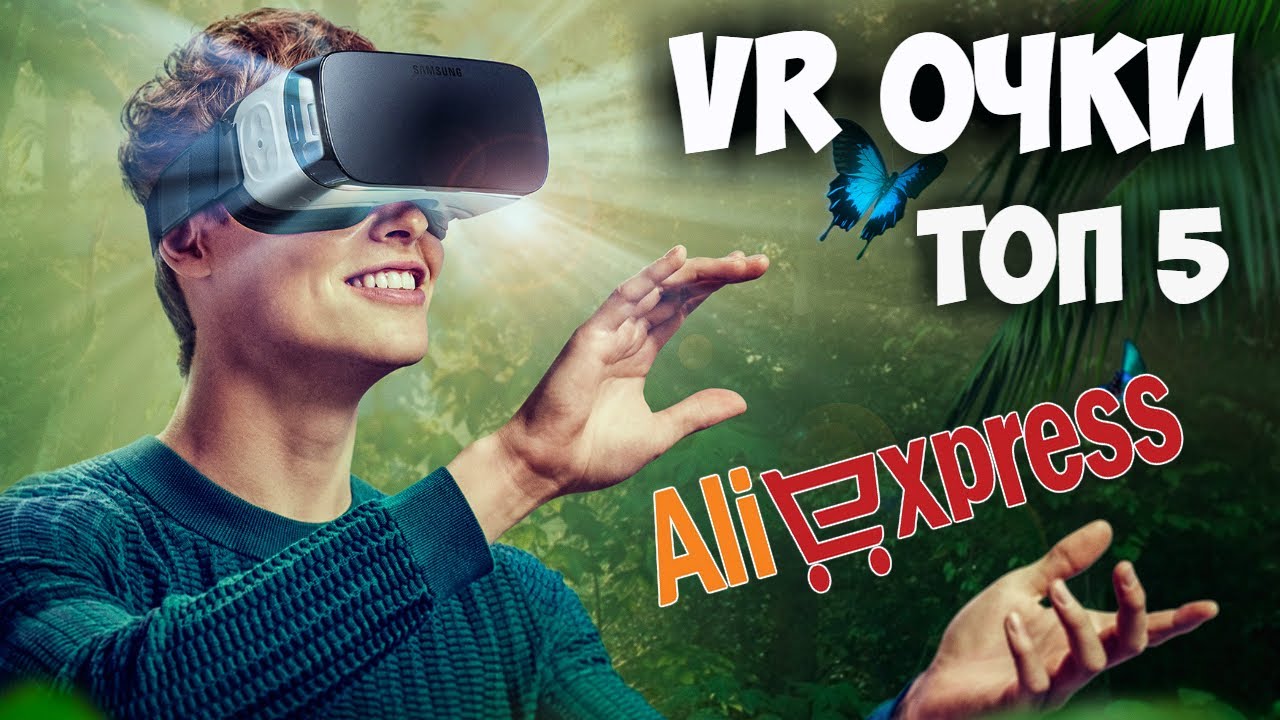 😎ТОП 5 ЛУЧШИЕ ВИРТУАЛЬНЫЕ ОЧКИ НА ALIEXPRESS! КУПИТЬ 3D ОЧКИ НА АЛИЭКСПРЕСС!