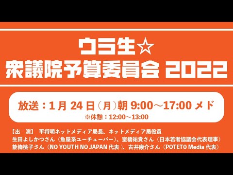 【CafeSta】ウラ生☆衆議院予算委員会2022(2022.1.24)
