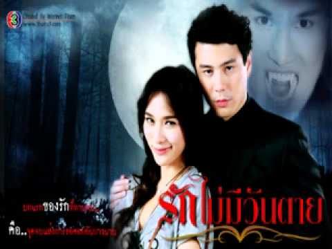 รักเธอตลอดกาล - ละคร รักไม่มีวันตาย เริ่มฉาย 7 มีนาคม 2554 ช่อง 3 (อยากดูละครเรื่องนี้มาก เพลงก็เพราะด้วย อิอิ)