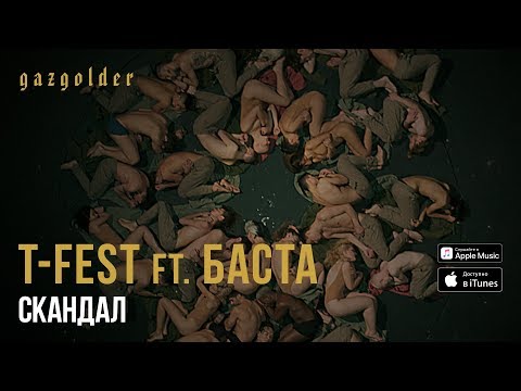 T-Fest & Баста – Скандал