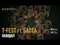 T-Fest feat. Баста - Скандал