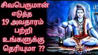 Lord Shiva 19 avatars  Avatars of Lord Shiva  ச�