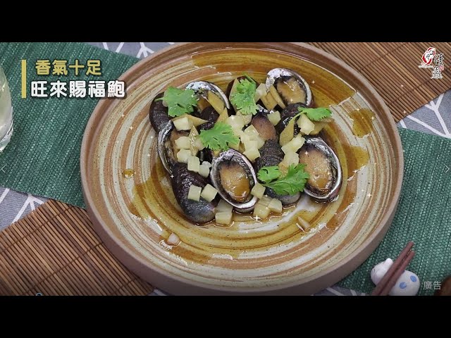【食譜影片】旺來賜福鮑