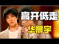 华晨宇一首歌获央视赞扬，胜过张杰拿下冠军，为何却仍陷入非议？