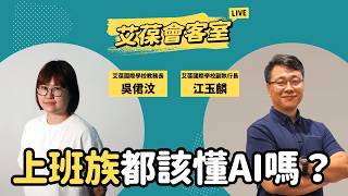 上班族都該懂AI嗎？