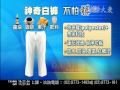 20091104研發新布料白蛼不怕髒.wmv