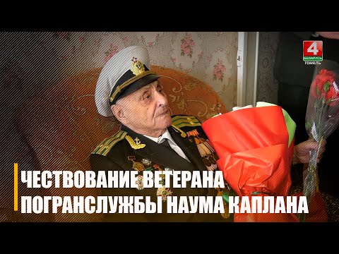 Ветэрана пагранслужбы Навума Каплана ўшаноўвалі ў Гомелі видео