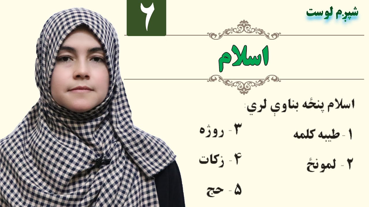 Islam - GRADE 1 - ISLAMIC SUBJECT - LESSON 6 / لمړی ټولګی - لوست ۶ ـ اسلام