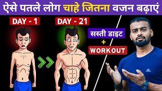 Gain Weight FAST for Skinny Guys  पतले ल