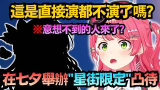 miComet不演了?Miko竟在”七夕”點名彗醬來!結果那個幾年見不到一次的人 真的來了w【さくらみこ/星街すいせい/櫻巫女/星街彗星/miComet】【hololive中文/精華/翻譯】 miComet不演了?Miko竟在”七夕”點名彗醬來!結果那個幾年見不到一次的人 真的來了w【さくらみこ/星街すいせい/櫻巫女/星街彗星/miComet】【hololive中文/精華/翻譯】