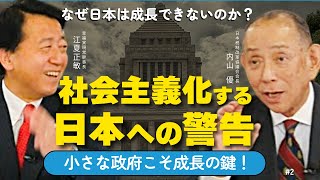 なぜ政府の経済政策は失敗するのか?小さな政府こそ成長の鍵!社会主義化する日本への警告(JTR会長・内山優氏×江夏正敏②)