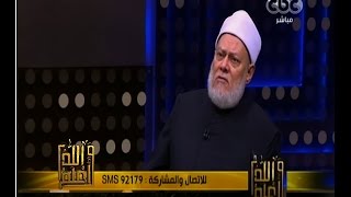 والله أعلم | فضيلة الدكتور علي جمعة يجيب على أسئلة المشاهدين | الجزء 3