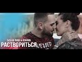 Раствориться (ПРЕМЬЕРА КЛИПА 2018)