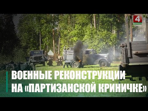 На «Партизанской Криничке» прошли военные реконструкции посвященные 82-ой годовщине создания легендарного партизанского отряда «Большевик» видео