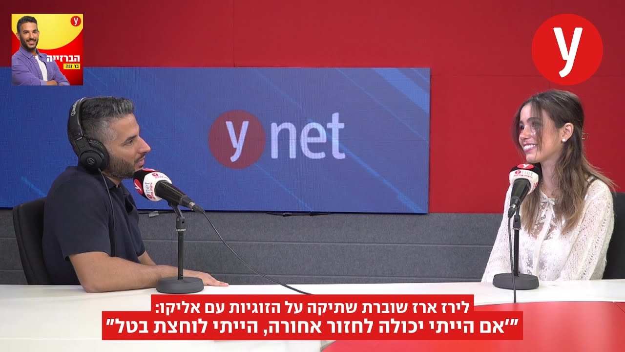 לירז ארז שוברת שתיקה על הזוגיות עם אליקו: "אם הייתי יכולה לחזור אחורה, הייתי לוחצת בטל"