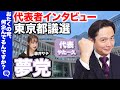 【藤井サチvs夢党】東京都議選2025！代表者インタビュー【やた一久】