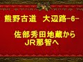 大辺路