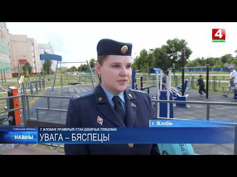 В Жлобине прокуратура проверила детские площадки видео