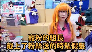 【Kson組長】寵粉的組長戴上了粉絲送的時髦假髮 【Kson組長】寵粉的組長戴上了粉絲送的時髦假髮