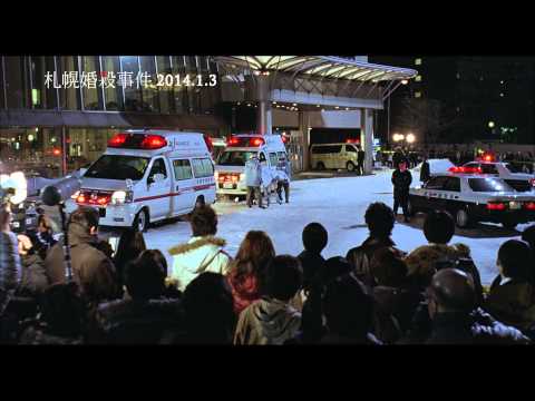 札幌婚殺事件中文預告