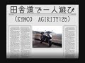 バイクで一人遊び^^;