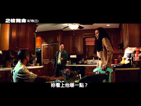 [２槍斃命]電影片段_嘴炮篇 (9/18(三)中秋節上映)