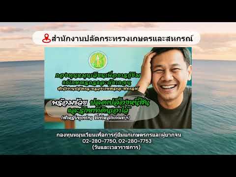 กองทุนหมุนเวียนเพื่อการกู้ยืมแก่เกษตรกรและผู้ยากจน#3