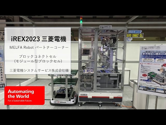 BLOCK CONNECT CELL | 産業用・協働ロボット MELFA | 製品情報 BLOCK CONNECT CELL | 産業用・協働ロボット MELFA | 製品情報