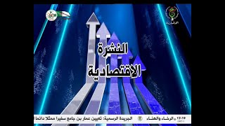 أخبار الاقتصاد | 23-04-2024