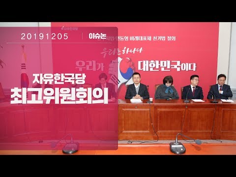12월5일 자유한국당 최고위원회의