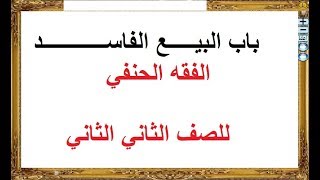 باب البيع الفاسد ـ الفقه الحنفي 2ث