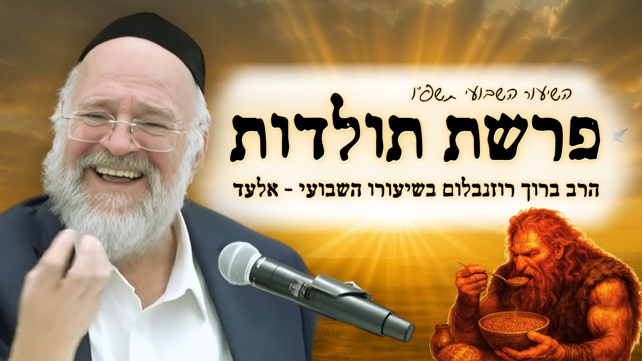 פרשת תולדות תשפ"ו – הרב ברוך רוזנבלום בשיעור מרתק על עשיו הרשע, ומרק העדשים – מבקשי ה' אלעד