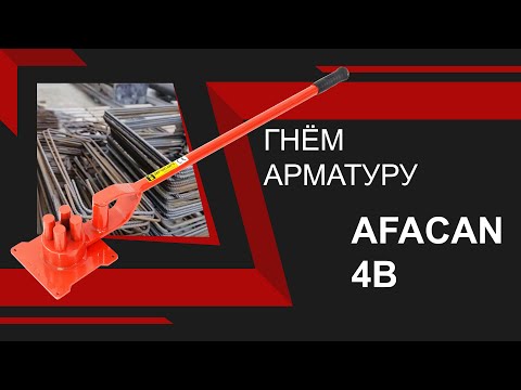 Ручной станок для гибки арматуры Afacan 4B видео 11