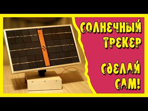 Солнечные трекер своими руками Солнечные трекер своими руками