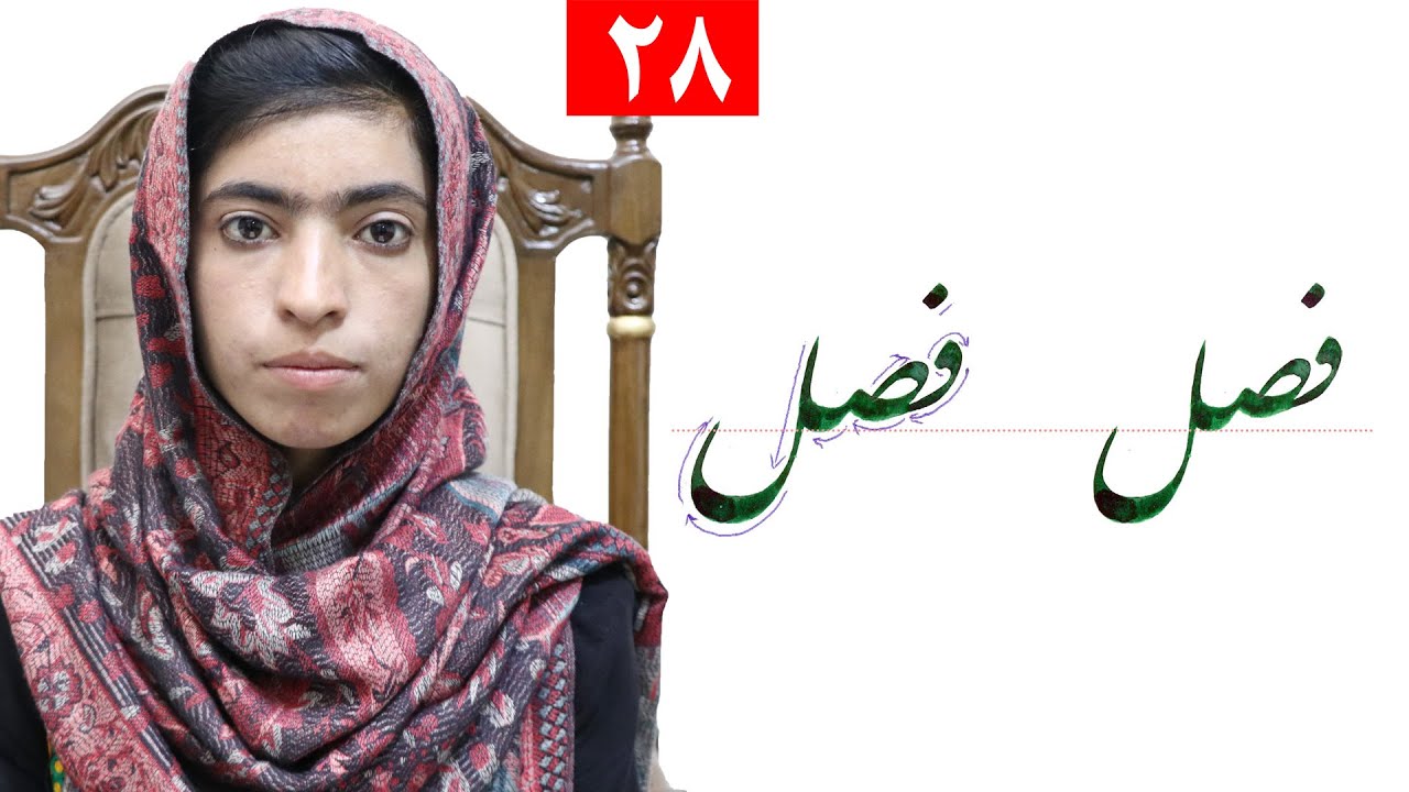 Class 4 - Handwriting | ‌title season ( فصل ) - Lesson 28,