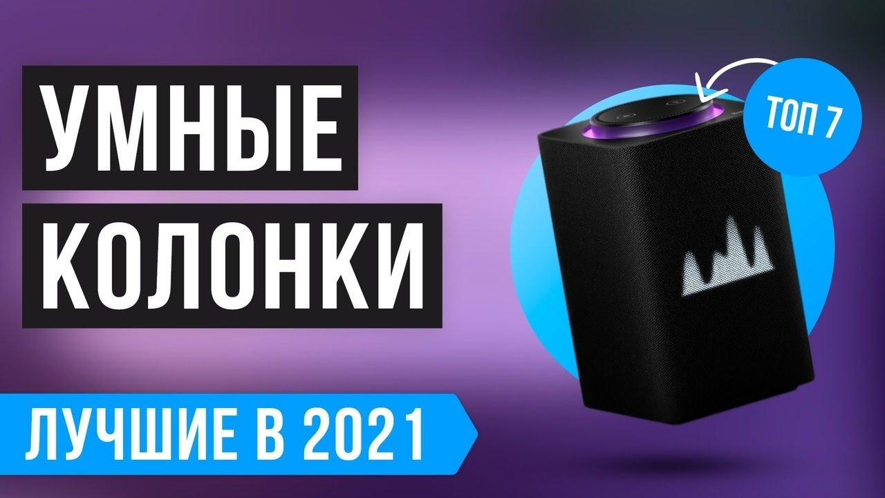 Рейтинг УМНЫХ КОЛОНОК для дома | ТОП 7 лучших в 2021 году ✅ Алиса ✅ Google Assistant ✅ Siri ✅ Маруся
