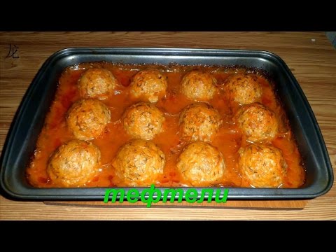 Вкусные тефтели в духовке рецепт фото
