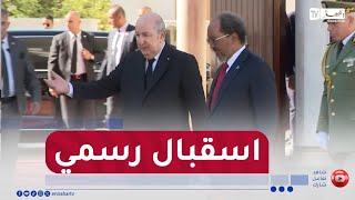 مقر الرئاسة : رئيس الجمهورية يخص الرئيس الصومالي بإستقبال رسمي