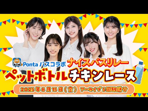 【Pontaパスコラボ】ナイスパスリレー ペットボトルチキンレース 全5回分放送 (2025年8月15日 アーカイブ)